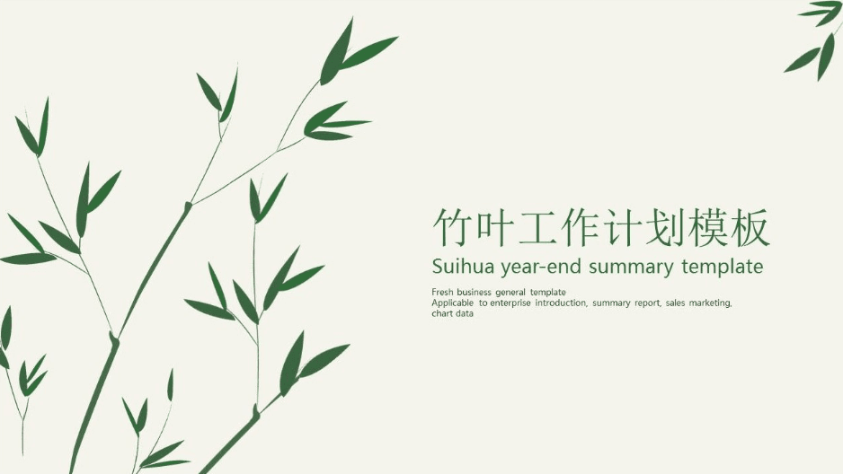 简约大气竹叶工作计划ppt模板