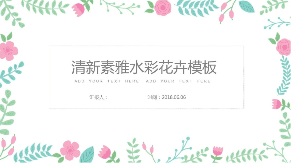 文艺清新素雅水彩花卉工作计划ppt模板