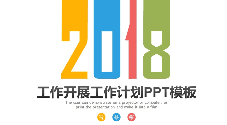 简洁彩色2018年度工作计划PPT模板