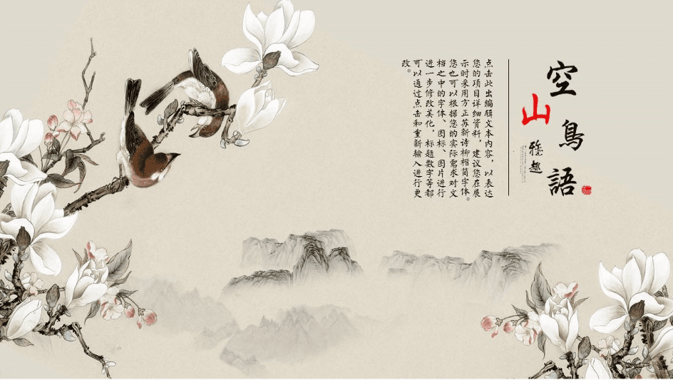 中国风花香鸟语精美简约工作计划ppt模板