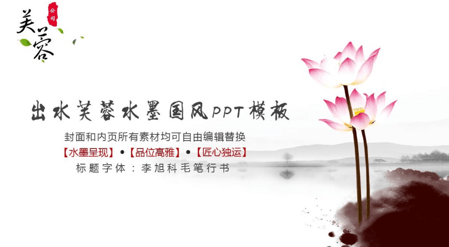 出水芙蓉水墨国风工作计划汇报PPT模板