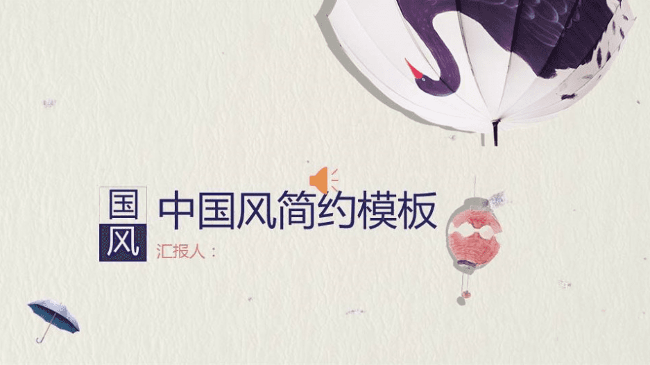 中国风传统简约工作计划通用PPT模板