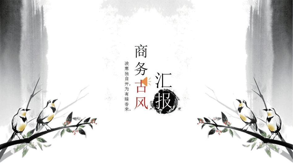素雅水墨古风商务工作计划ppt模板