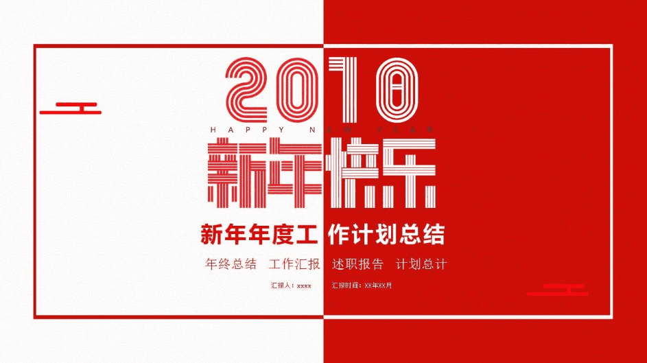 2018新年年度工作计划总结ppt模板