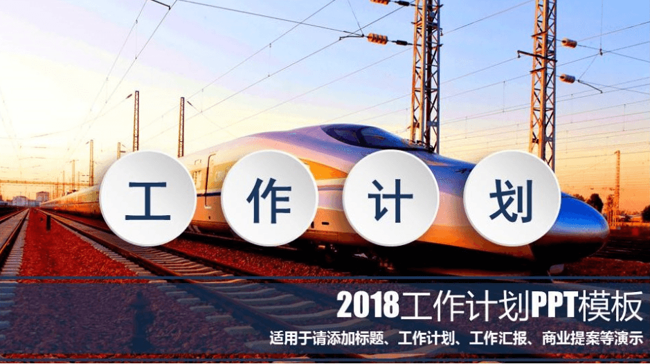 2018城市高铁工作计划PPT模板
