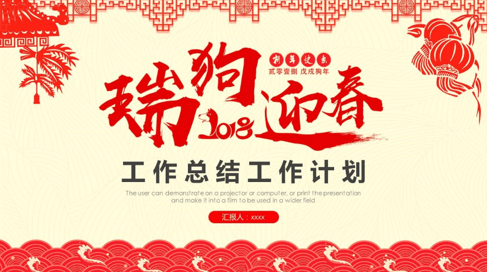 2018瑞狗迎春工作总结工作计划ppt模板