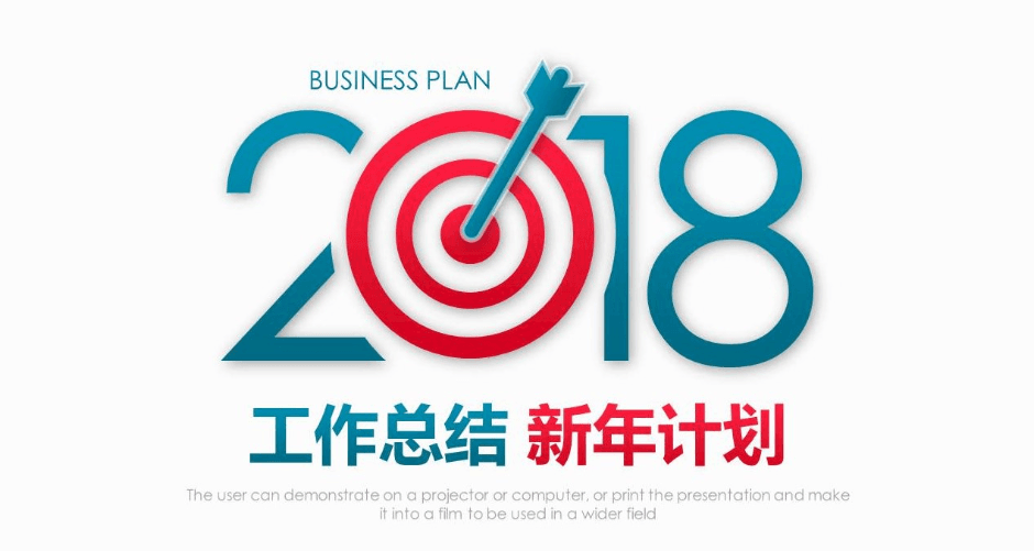 2018年度商务工作计划总结ppt模板