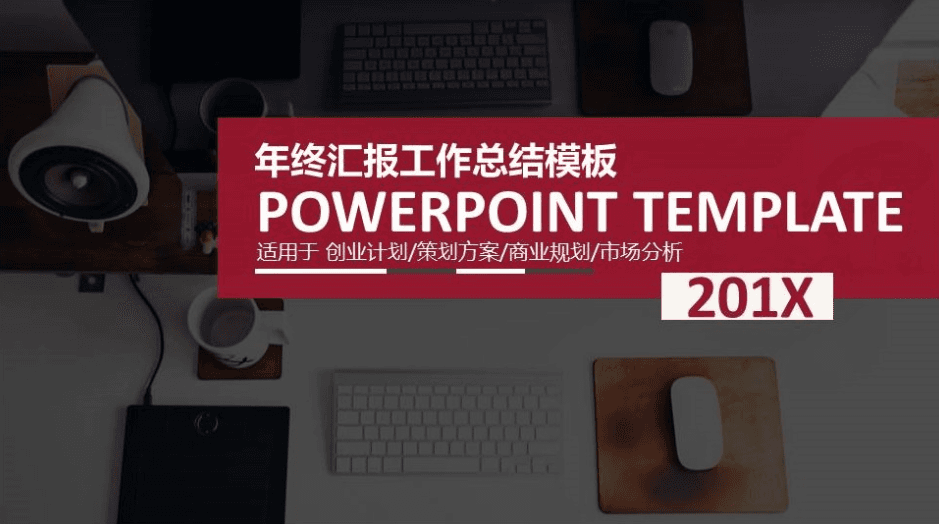 现代商务简约年度工作计划策划汇报ppt模板