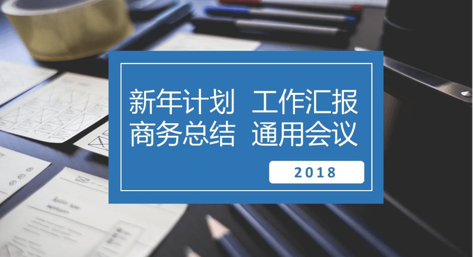 2018年度工作计划商务汇报ppt模板