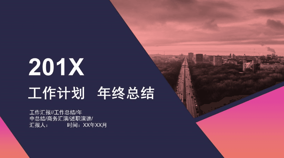 201X工作计划年终总结商务汇报ppt模板