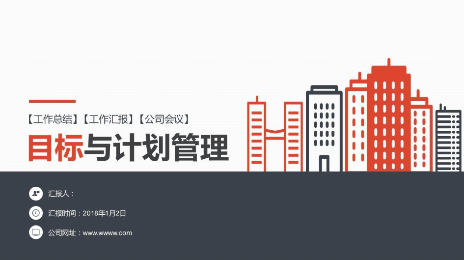 目标与计划管理年度工作计划总结ppt模板