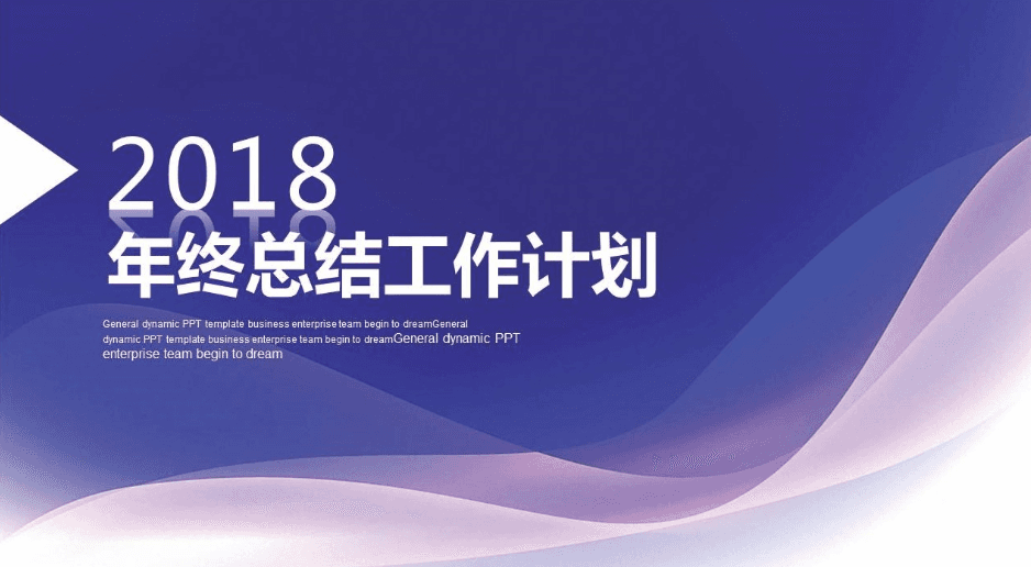 简约唯美2018新年工作计划汇报ppt模板