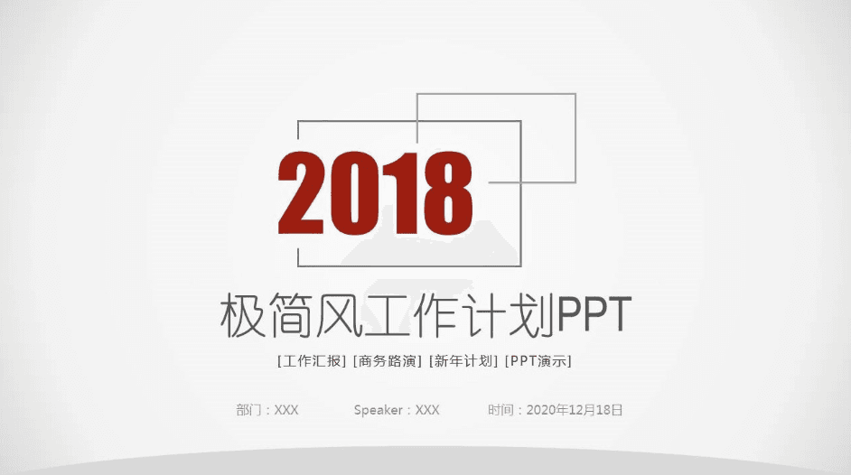 2018极简风工作计划汇报PPT模板