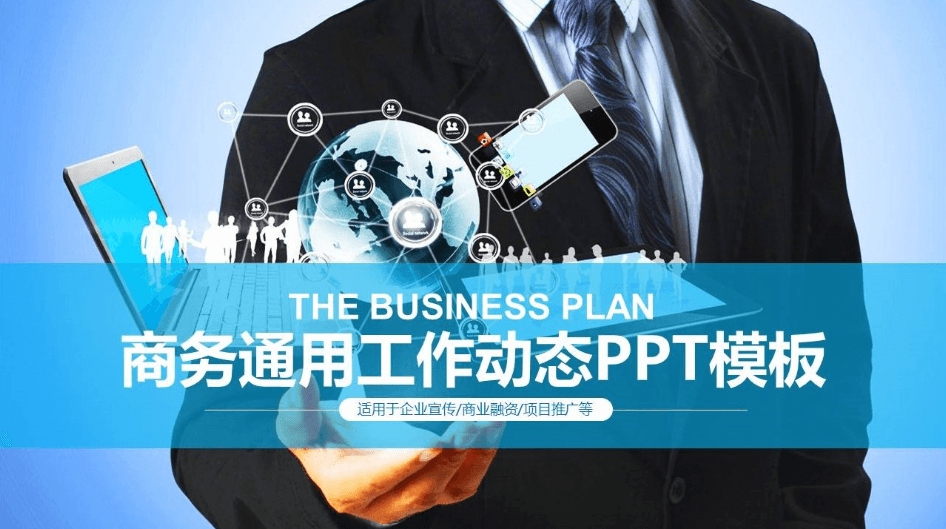 高端大气商务通用工作计划动态ppt模板