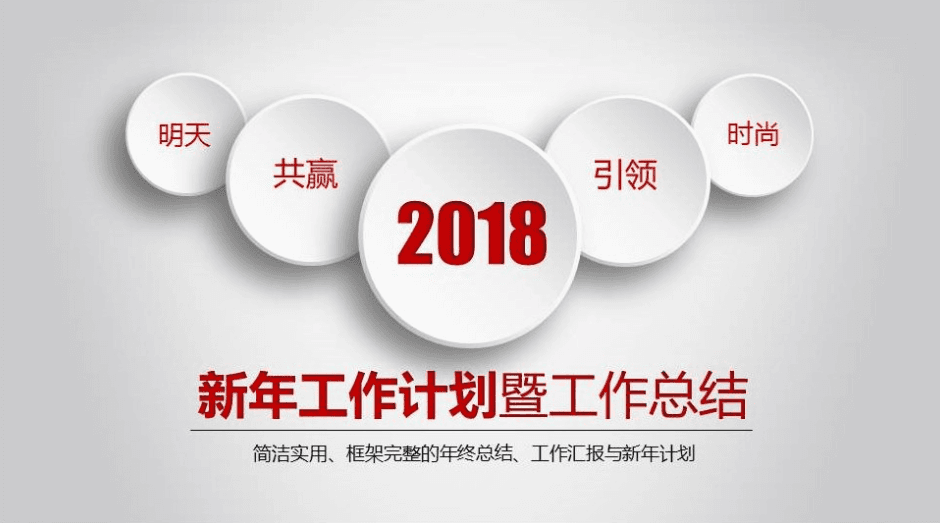 2018新年工作计划与工作总结ppt模板