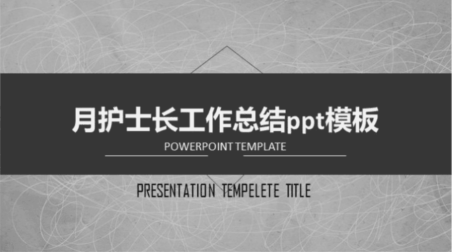 简洁清新大气月护士长工作总结ppt模板