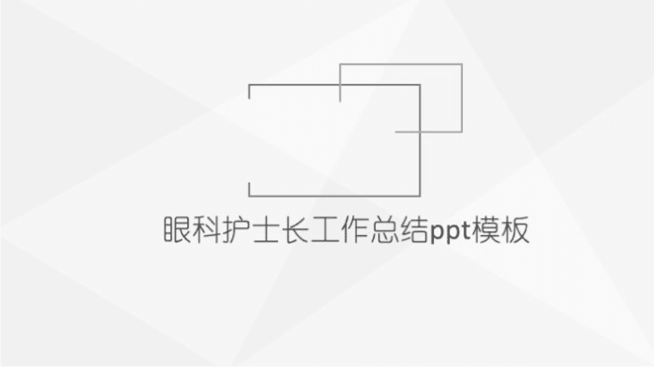 清新大气时尚眼科护士长工作总结ppt模板
