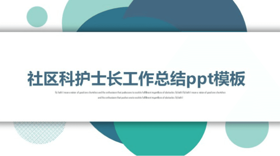 清新简洁时尚社区科护士长工作总结ppt模板