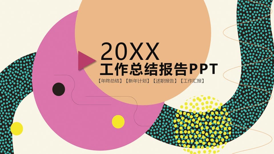 2020彩色工作总结报告ppt模板