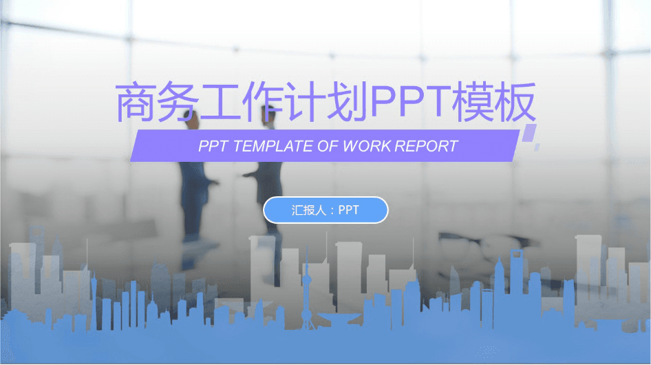 时尚简约大气商务工作总结计划ppt模板