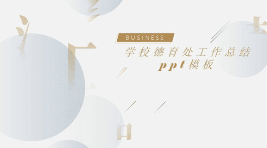 清新简洁大气学校德育处工作总结ppt模板