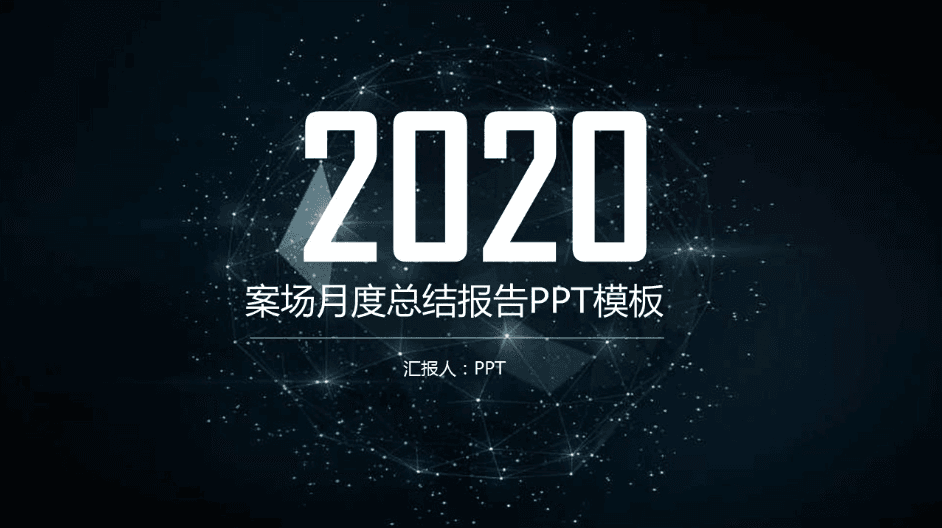 时尚简约大气物业月度工作总结ppt