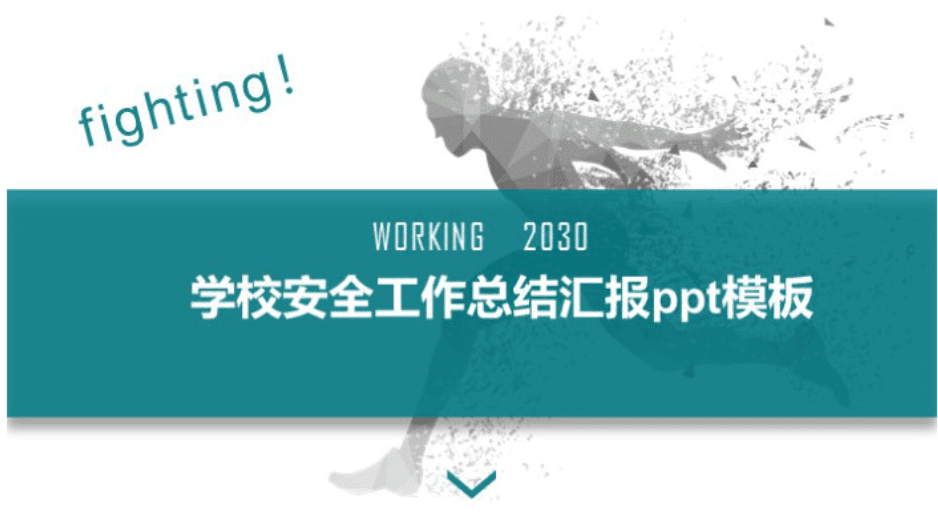 清新简洁实用学校安全工作总结汇报ppt模板