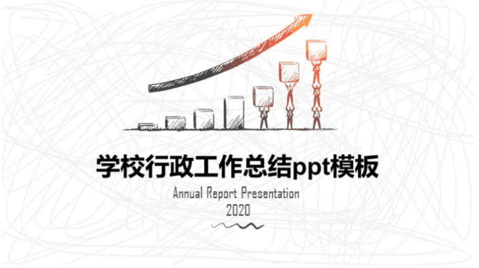 简洁时尚清新学校行政工作总结ppt模板