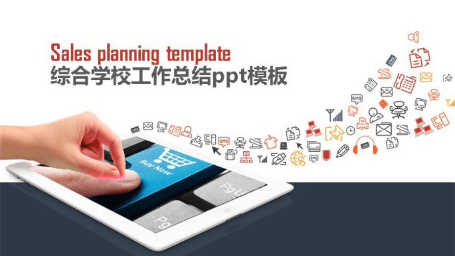 时尚清新大气综合学校工作总结ppt模板