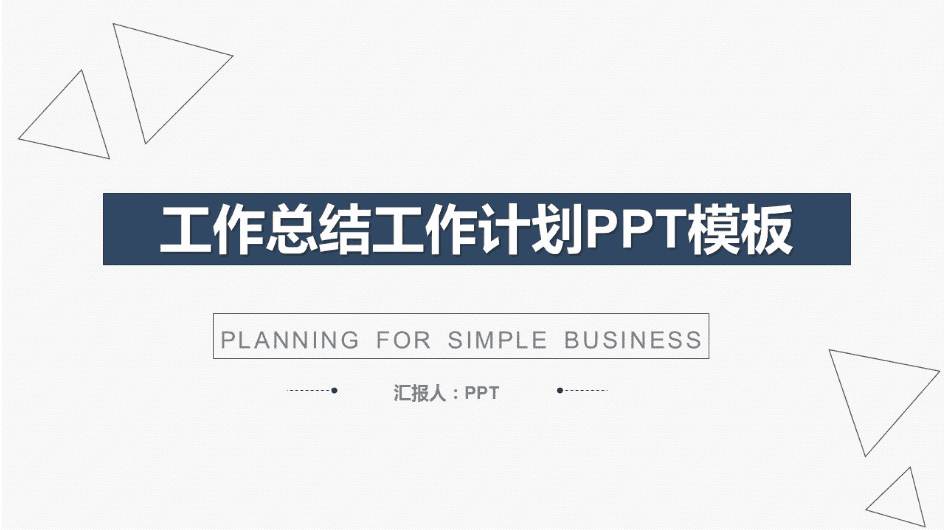 时尚清新淡雅简洁工作总结ppt模板下载