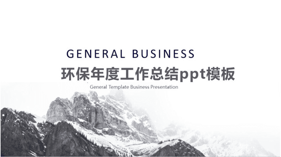 简洁清新时尚环保年度工作总结ppt模板