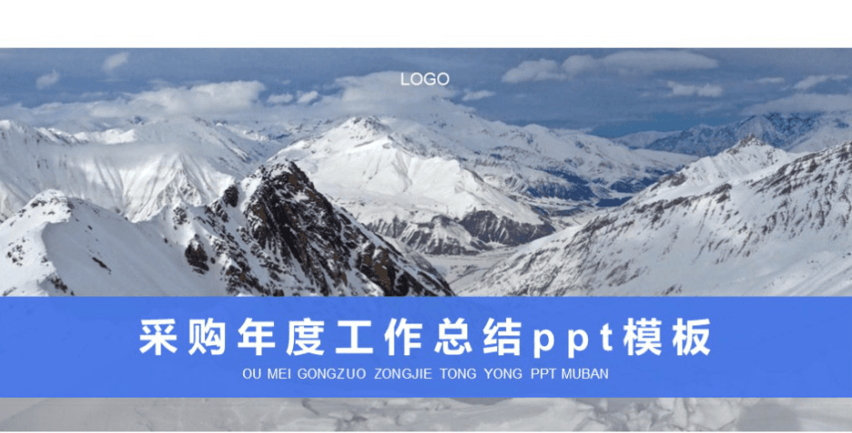 清新简洁时尚采购年度工作总结ppt模板