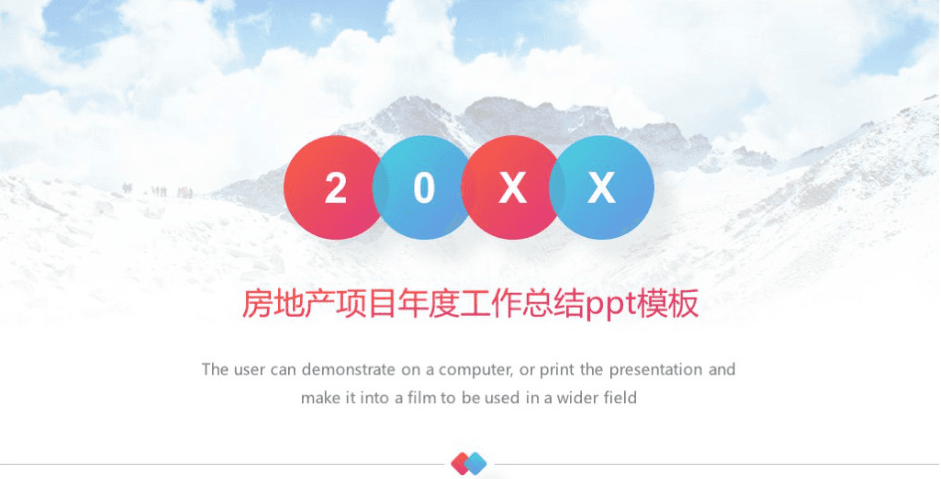 简洁时尚大气房地产项目年度工作总结ppt模板