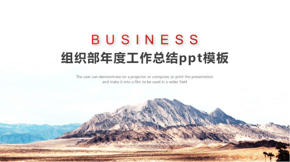 简洁大气时尚组织部年度工作总结ppt模板