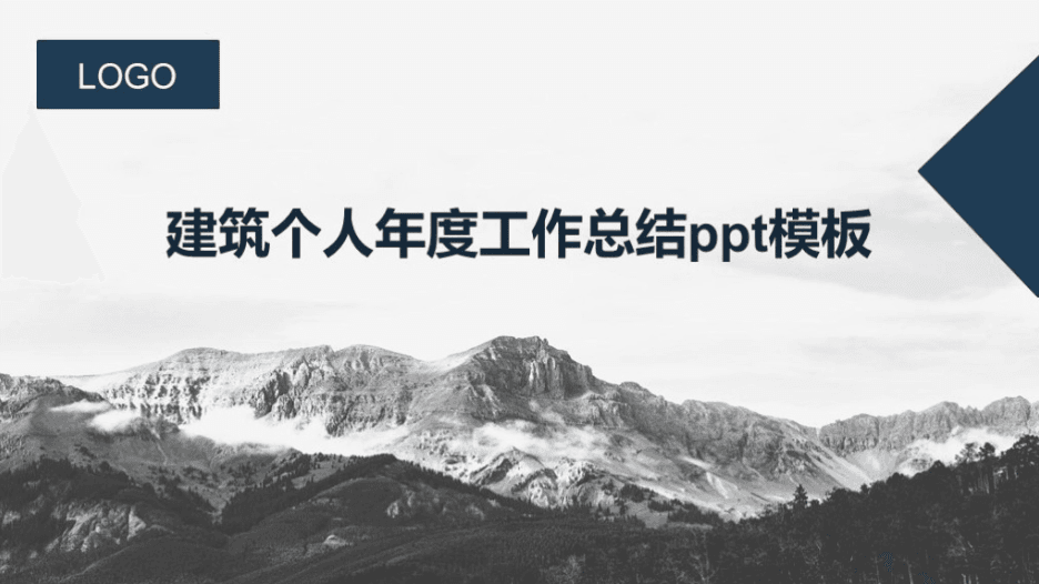 简洁大气时尚建筑个人年度工作总结ppt模板