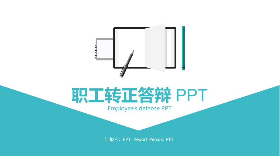 时尚简约大气转正ppt答辩工作总结