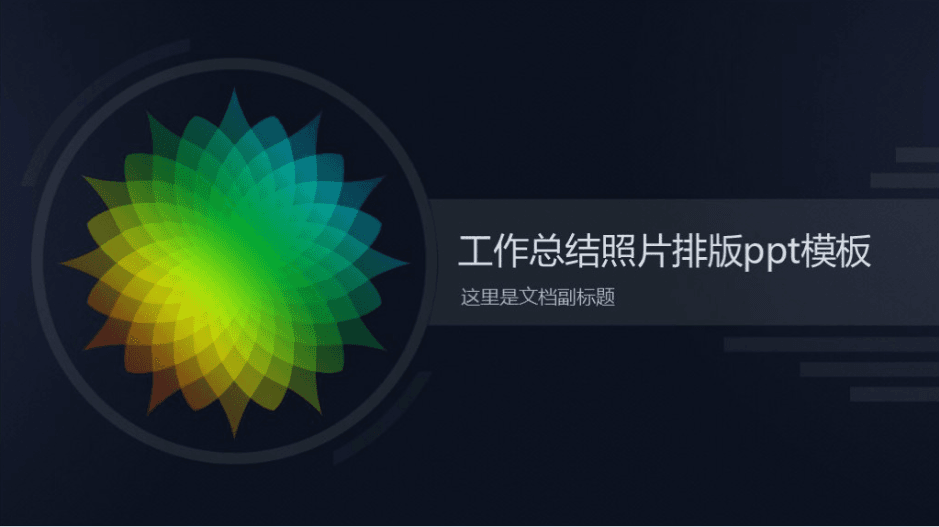 清新简洁时尚工作总结照片排版ppt模板