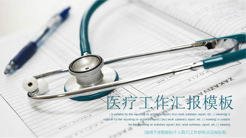 时尚简约大气医院工作总结汇报ppt