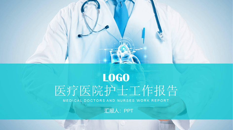 时尚简约大气医院工作总结汇报ppt