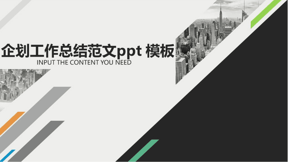 时尚简约大气企划工作总结范文ppt模板