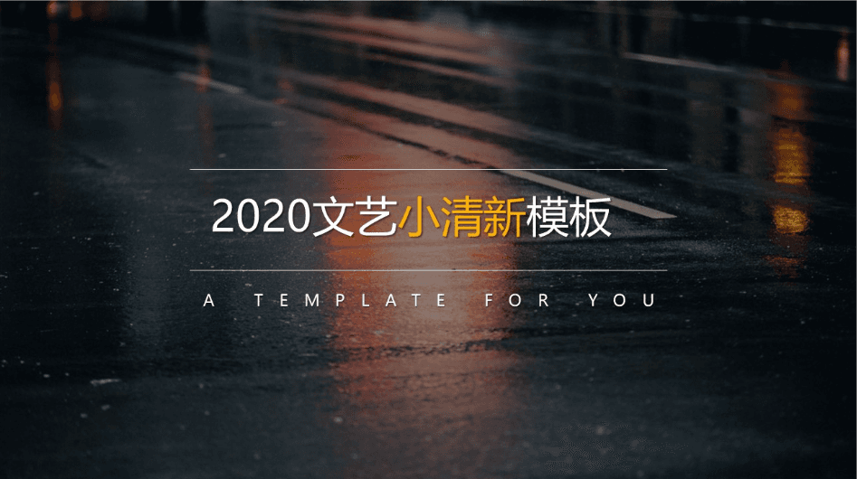 文艺小清新简约风工作总结报告ppt模板