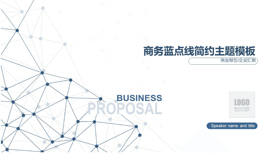 简约蓝商务工作总结报告ppt模板