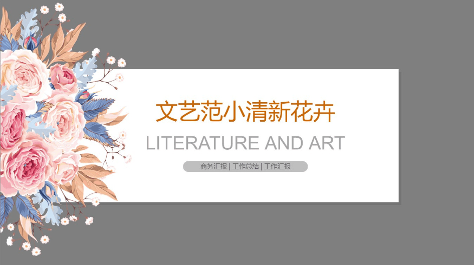 文艺范小清新植物花卉商务工作总结报告ppt模板