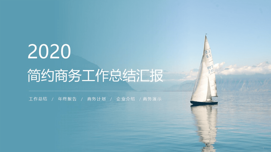 简约时尚商务小清新工作总结ppt模板