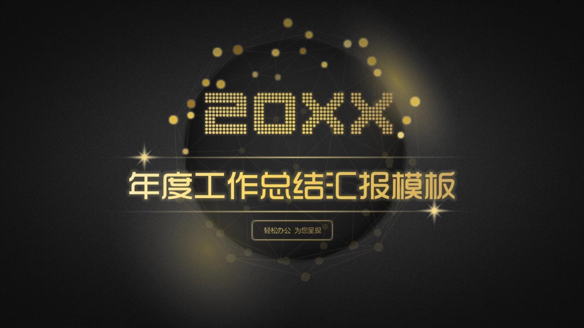 创意大气黑金商务工作总结报告通用ppt模板