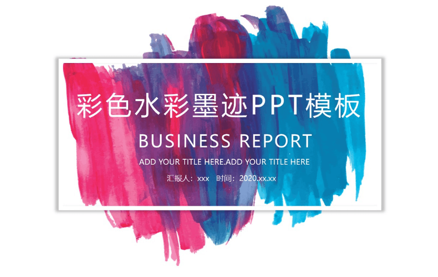 水彩墨迹艺术创意商务工作总结通用ppt模板