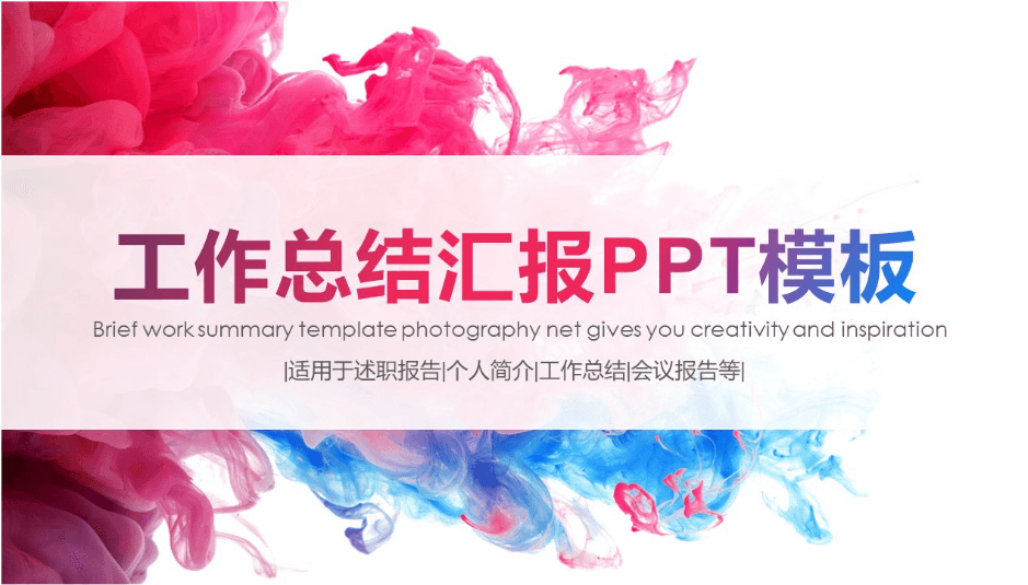 泼墨艺术渐变红蓝商务工作总结报告ppt模板