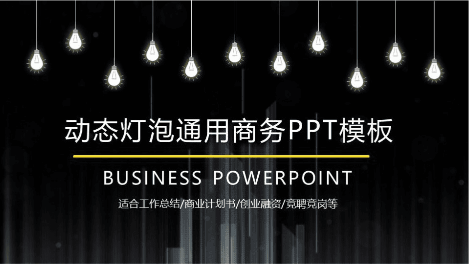 时尚简约大气黑色商务工作总结ppt模板