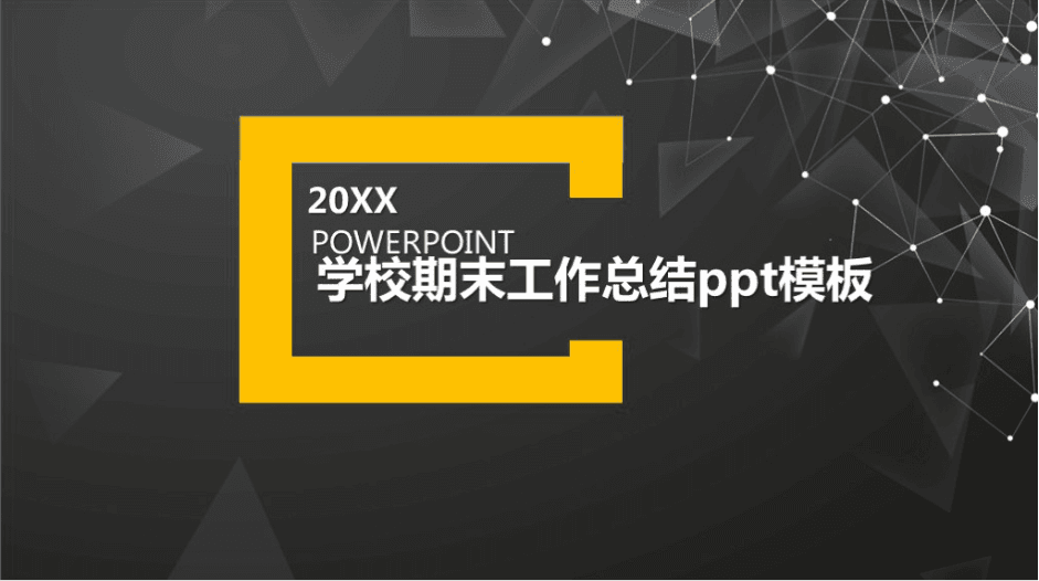 清新简洁大气学校期末工作总结ppt模板