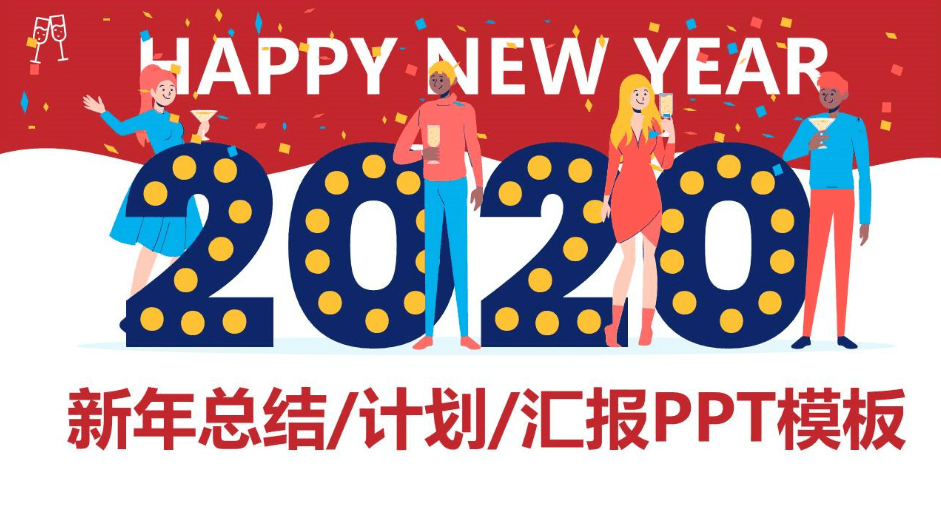 欢庆鼠年工作总结ppt模板